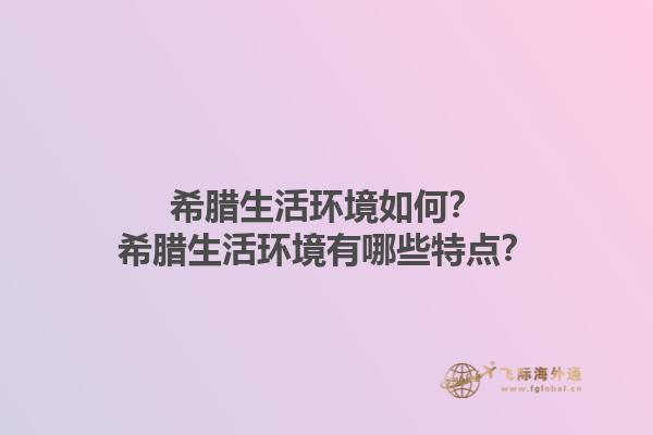 希腊生活环境如何？希腊生活环境有哪些特点？1.jpg