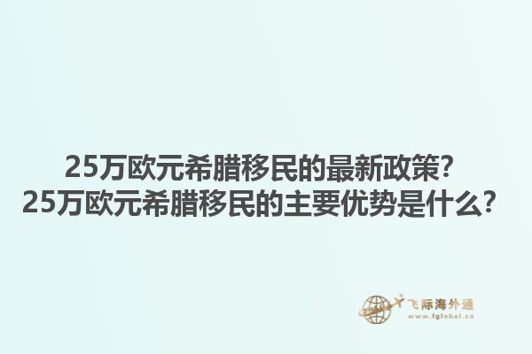 25万欧元希腊移民的最新政策？25万欧元希腊移民的主要优势是什么？1.jpg