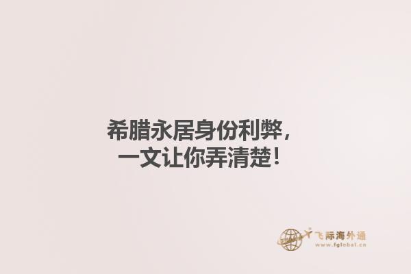 希腊永居身份利弊，一文让你弄清楚！1.jpg