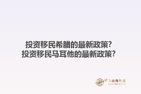 投资移民希腊的最新政策？投资移民马耳他的最新政策？1.jpg