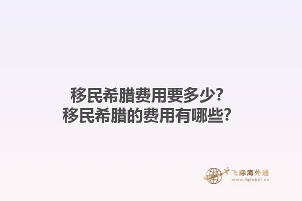 移民希腊费用要多少？移民希腊的费用有哪些？1.jpg