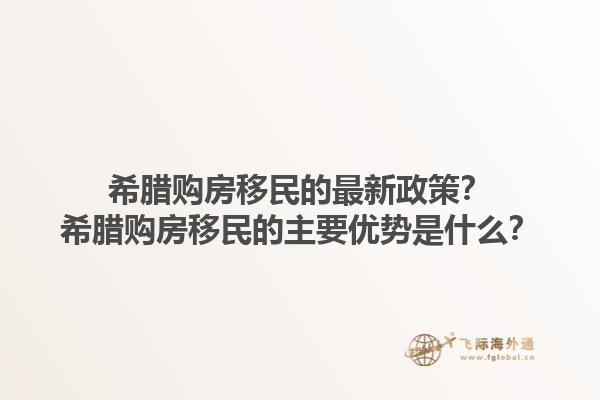 希腊购房移民的最新政策？希腊购房移民的主要优势是什么？1.jpg