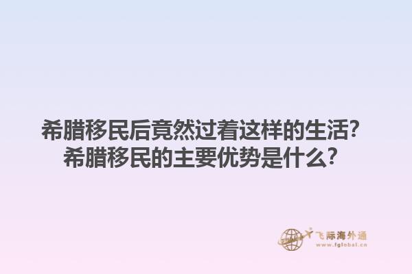 希腊移民后竟然过着这样的生活？希腊移民的主要优势是什么？1.jpg