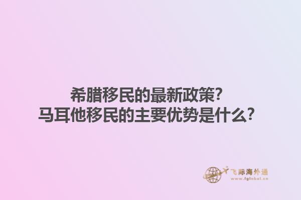 希腊移民的最新政策？马耳他移民的主要优势是什么？1.jpg