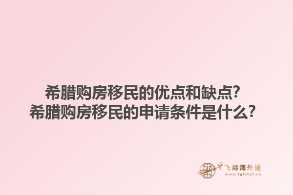 希腊购房移民的优点和缺点？希腊购房移民的申请条件是什么？1.jpg