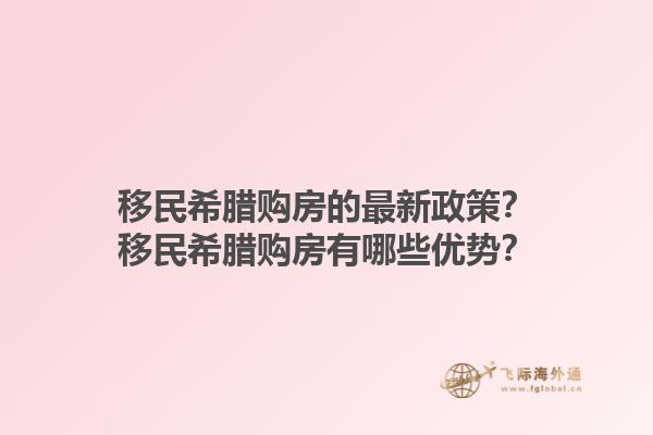 移民希腊购房的最新政策？移民希腊购房有哪些优势？1.jpg