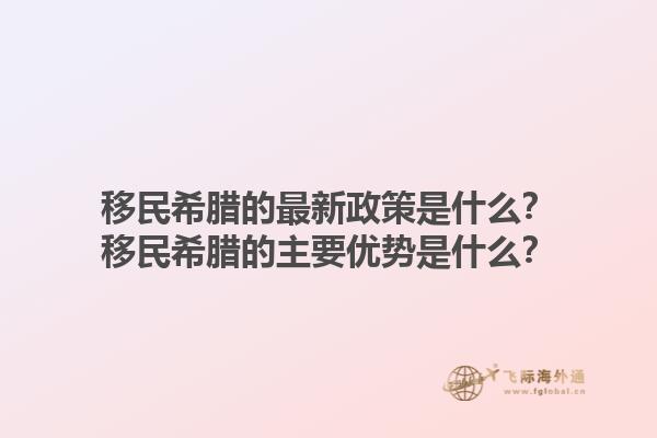 移民希腊的最新政策是什么？移民希腊的主要优势是什么？1.jpg