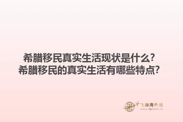 希腊移民真实生活现状是什么？希腊移民的真实生活有哪些特点？1.jpg