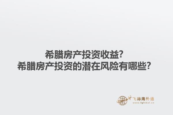 希腊房产投资收益？希腊房产投资的潜在风险有哪些？1.jpg