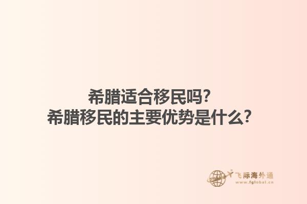 希腊适合移民吗？希腊移民的主要优势是什么？1.jpg