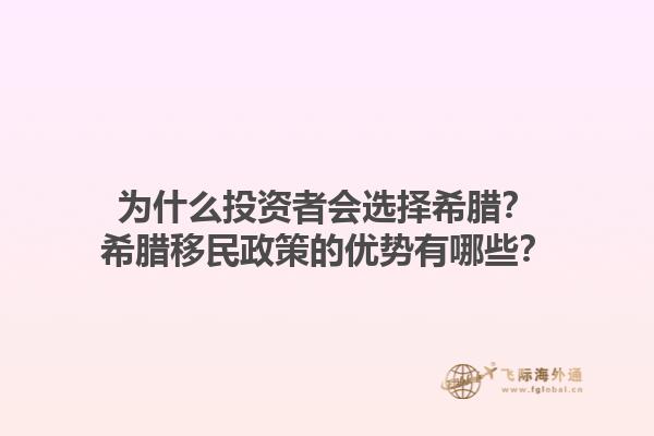 为什么投资者会选择希腊？希腊移民政策的优势有哪些？1.jpg