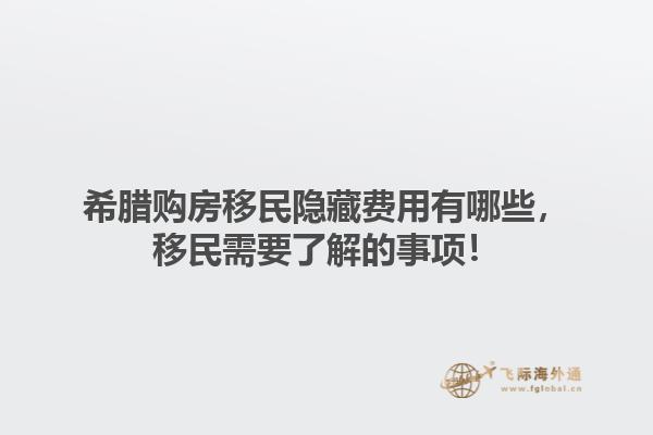 希腊购房移民隐藏费用有哪些，移民需要了解的事项！1.jpg