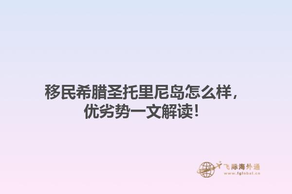 移民希腊圣托里尼岛怎么样，优劣势一文解读！1.jpg