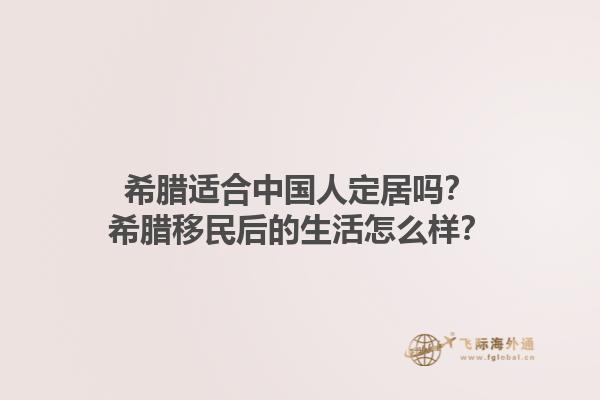 希腊适合中国人定居吗？希腊移民后的生活怎么样？1.jpg
