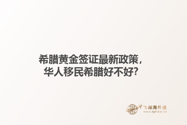 希腊黄金签证最新政策，华人移民希腊好不好？1.jpg