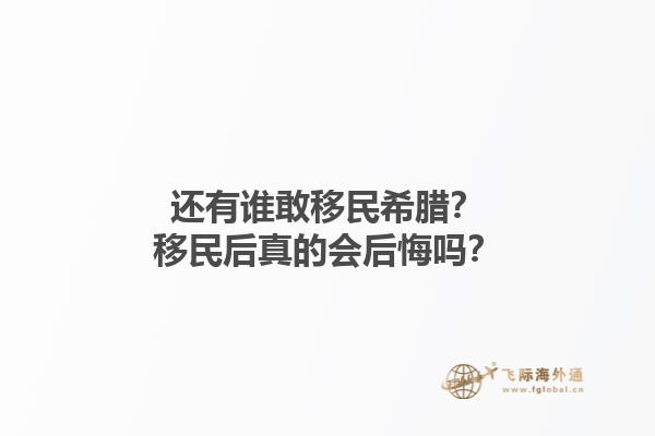 还有谁敢移民希腊？移民后真的会后悔吗？