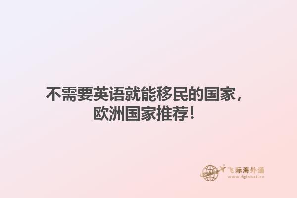 不需要英语就能移民的国家，欧洲国家推荐！1.jpg