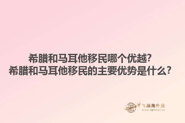 希腊和马耳他移民哪个优越？希腊和马耳他移民的主要优势是什么？1.jpg