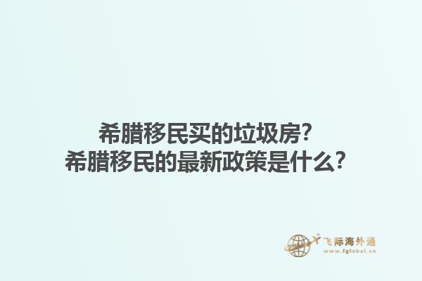 希腊移民买的垃圾房？希腊移民的最新政策是什么？1.jpg