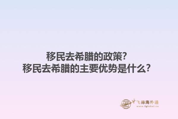 移民去希腊的政策？移民去希腊的主要优势是什么？1.jpg