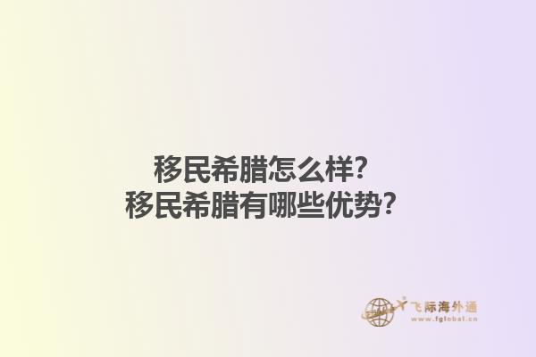 移民希腊怎么样？移民希腊有哪些优势？1.jpg
