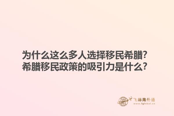 为什么这么多人选择移民希腊？希腊移民政策的吸引力是什么？1.jpg