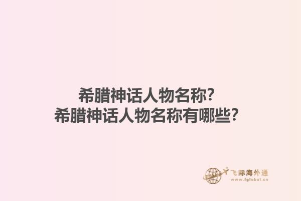 希腊神话人物名称？希腊神话人物名称有哪些？1.jpg