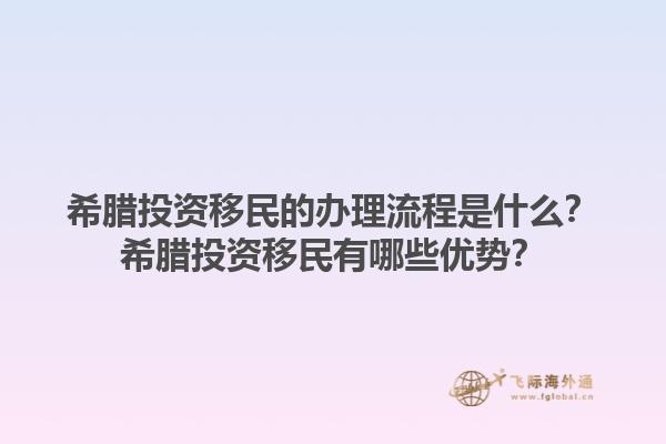 希腊投资移民的办理流程是什么？希腊投资移民有哪些优势？1.jpg