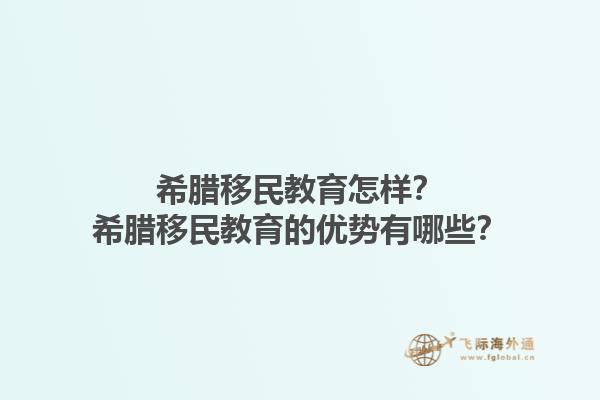 希腊移民教育怎样？希腊移民教育的优势有哪些？1.jpg