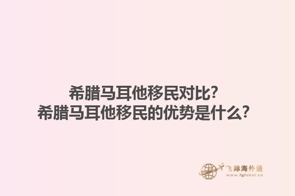 希腊马耳他移民对比？希腊马耳他移民的优势是什么？1.jpg