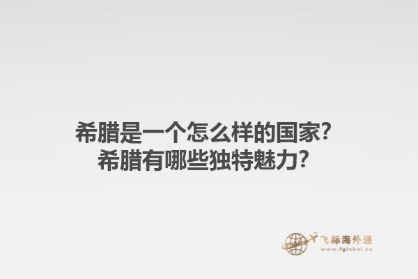 希腊是一个怎么样的国家？希腊有哪些独特魅力？1.jpg