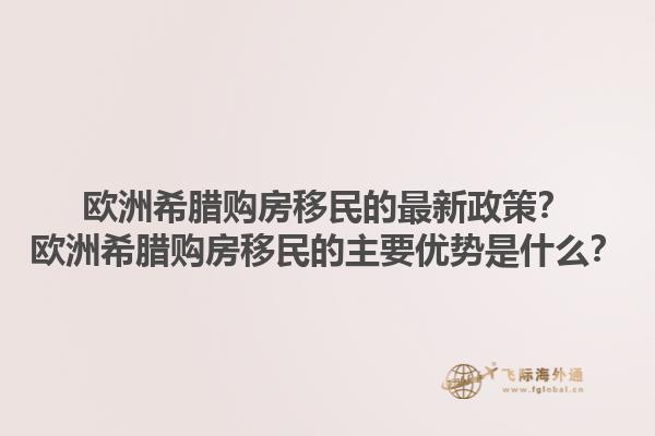欧洲希腊购房移民的最新政策？欧洲希腊购房移民的主要优势是什么？1.jpg