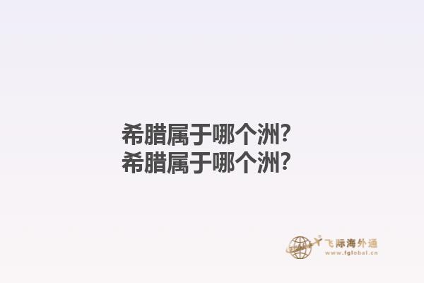希腊属于哪个洲？希腊属于哪个洲？1.jpg