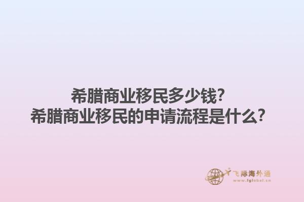 希腊商业移民多少钱？希腊商业移民的申请流程是什么？1.jpg