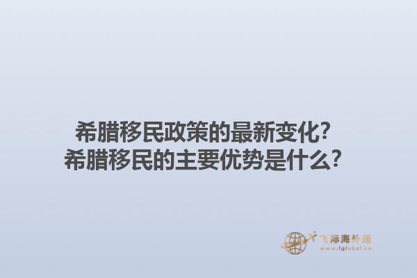 希腊移民政策的最新变化？希腊移民的主要优势是什么？1.jpg