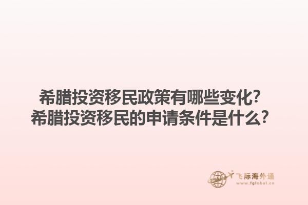 希腊投资移民政策有哪些变化？希腊投资移民的申请条件是什么？1.jpg