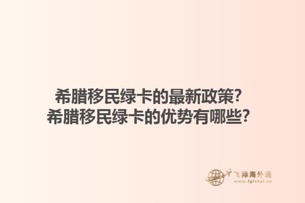 希腊移民绿卡的最新政策？希腊移民绿卡的优势有哪些？1.jpg