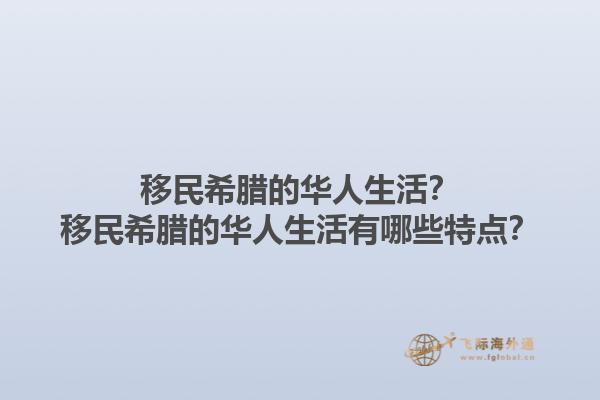 移民希腊的华人生活？移民希腊的华人生活有哪些特点？1.jpg