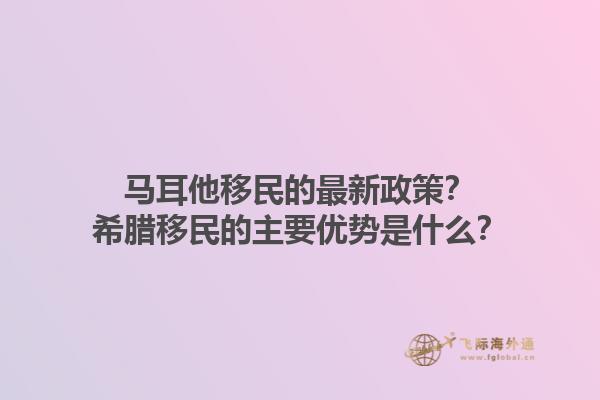 马耳他移民的最新政策？希腊移民的主要优势是什么？1.jpg