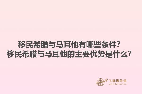 移民希腊与马耳他有哪些条件？移民希腊与马耳他的主要优势是什么？1.jpg