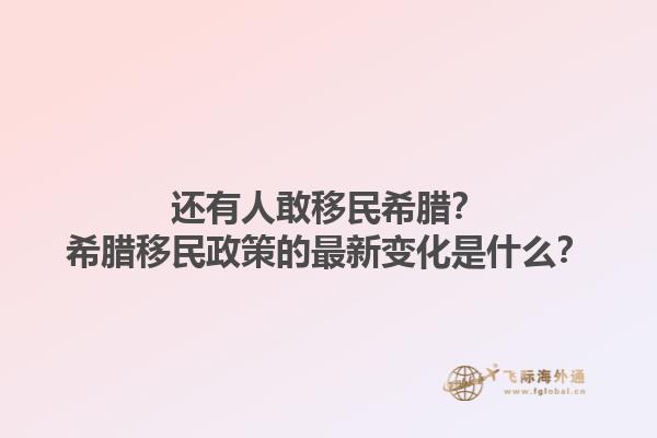 还有人敢移民希腊？希腊移民政策的最新变化是什么？1.jpg