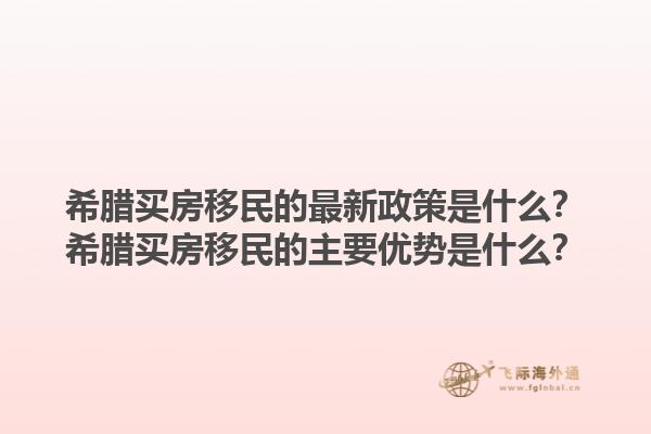 希腊买房移民的最新政策是什么？希腊买房移民的主要优势是什么？1.jpg