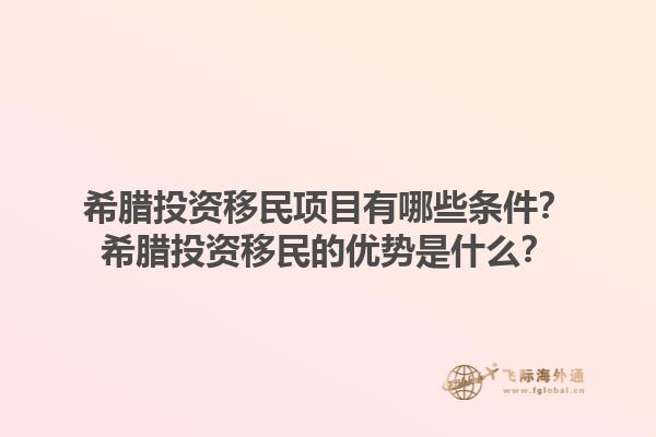 希腊投资移民项目有哪些条件？希腊投资移民的优势是什么？1.jpg