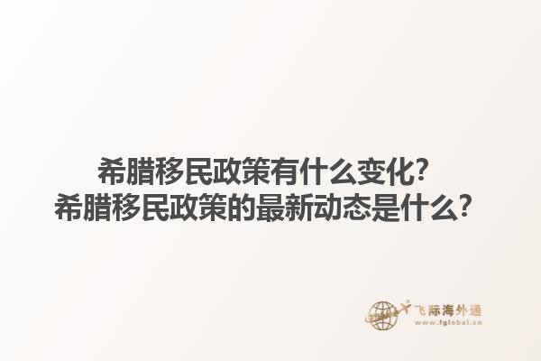 希腊移民政策有什么变化？希腊移民政策的最新动态是什么？1.jpg