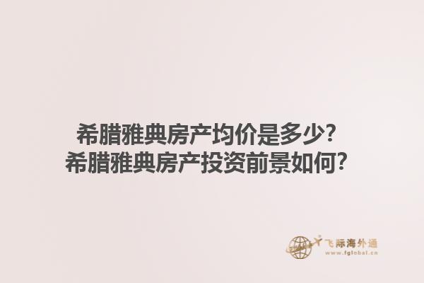 希腊雅典房产均价是多少？希腊雅典房产投资前景如何？1.jpg