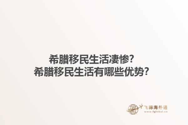 希腊移民生活凄惨？希腊移民生活有哪些优势？1.jpg