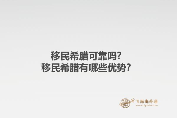 移民希腊可靠吗？移民希腊有哪些优势？1.jpg