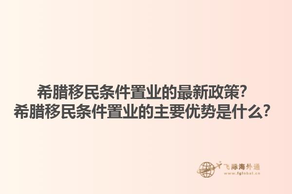 希腊移民条件置业的最新政策？希腊移民条件置业的主要优势是什么？1.jpg