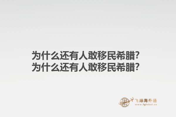 为什么还有人敢移民希腊？为什么还有人敢移民希腊？1.jpg