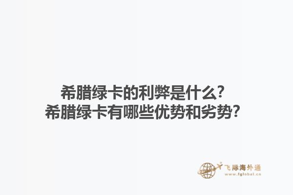 希腊绿卡的利弊是什么？希腊绿卡有哪些优势和劣势？1.jpg